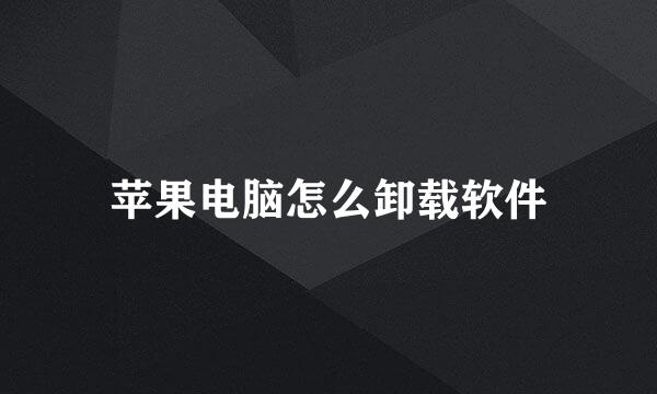 苹果电脑怎么卸载软件