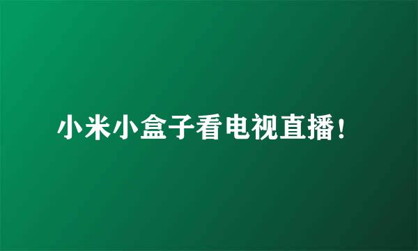 小米小盒子看电视直播！