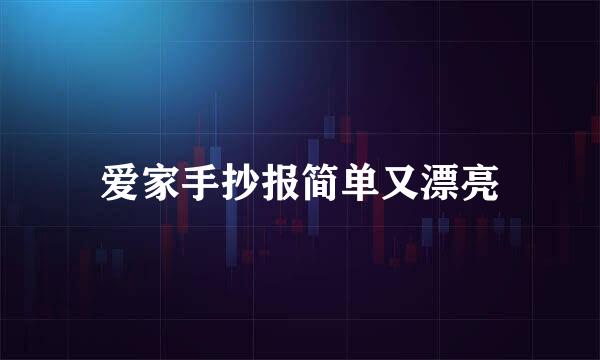 爱家手抄报简单又漂亮