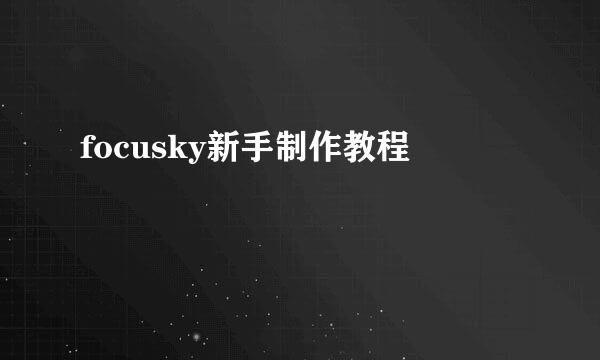 focusky新手制作教程