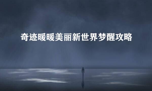 奇迹暖暖美丽新世界梦醒攻略