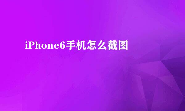 iPhone6手机怎么截图