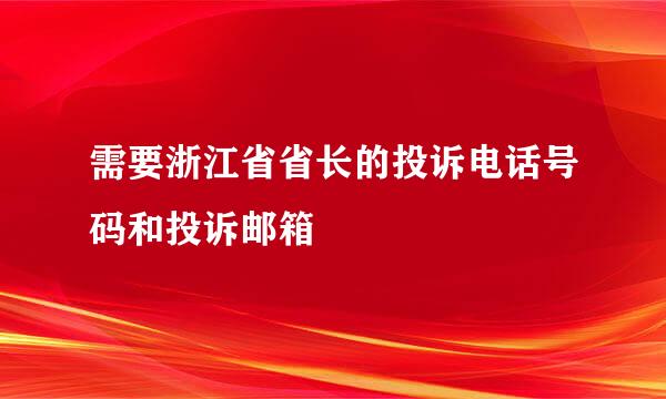 需要浙江省省长的投诉电话号码和投诉邮箱