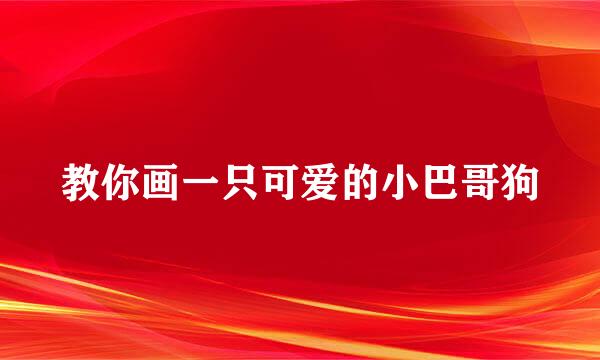 教你画一只可爱的小巴哥狗