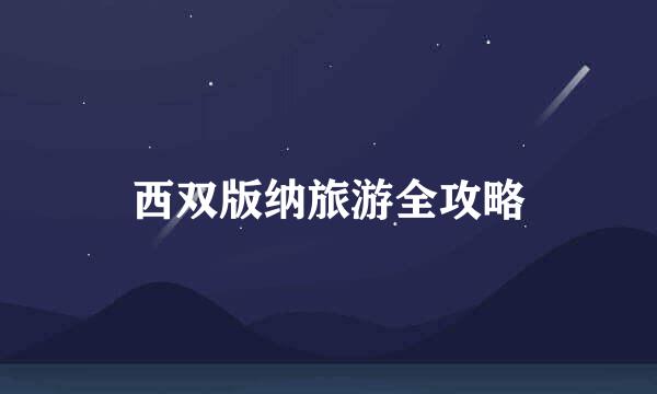 西双版纳旅游全攻略