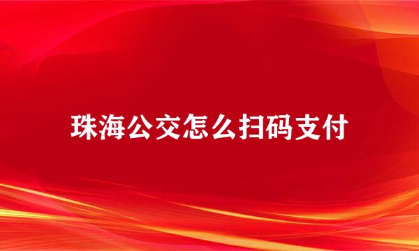 珠海公交怎么扫码支付