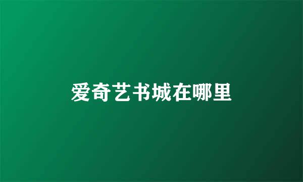 爱奇艺书城在哪里