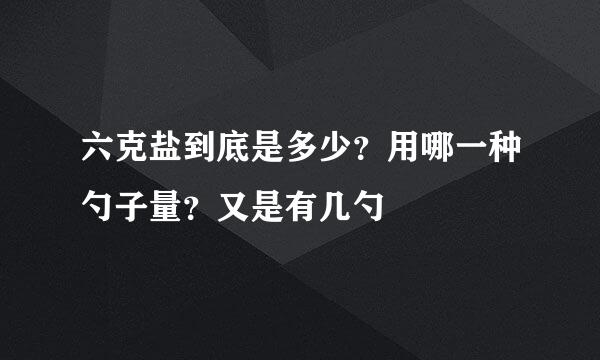 六克盐到底是多少？用哪一种勺子量？又是有几勺