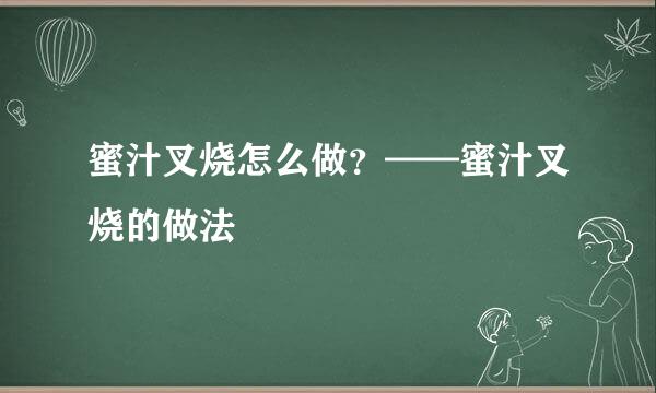 蜜汁叉烧怎么做？——蜜汁叉烧的做法