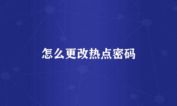 怎么更改热点密码