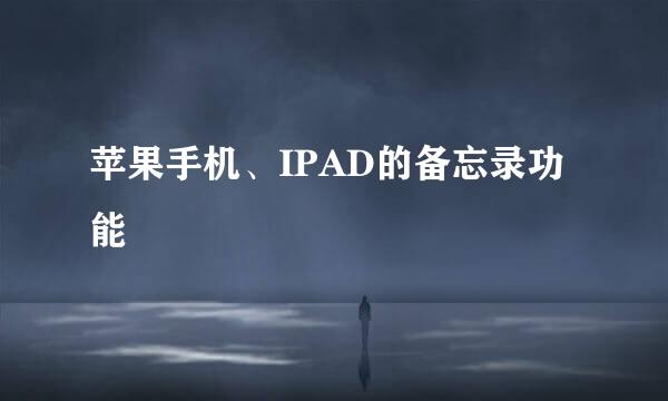 苹果手机、IPAD的备忘录功能