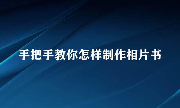 手把手教你怎样制作相片书
