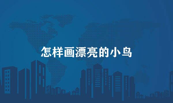 怎样画漂亮的小鸟