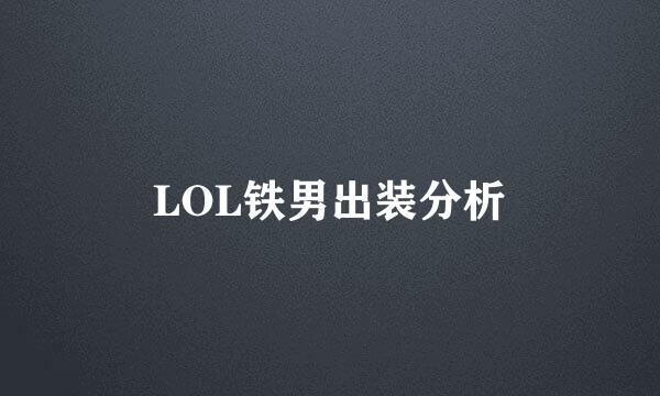 LOL铁男出装分析