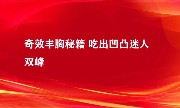 奇效丰胸秘籍 吃出凹凸迷人双峰
