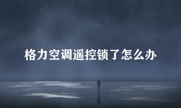 格力空调遥控锁了怎么办