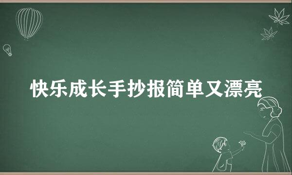 快乐成长手抄报简单又漂亮