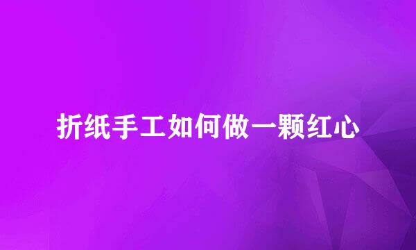折纸手工如何做一颗红心