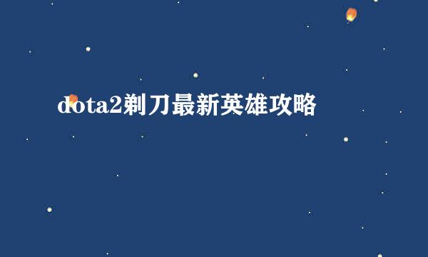 dota2剃刀最新英雄攻略