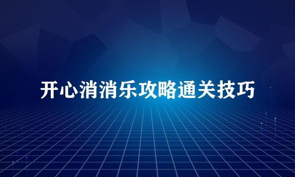 开心消消乐攻略通关技巧