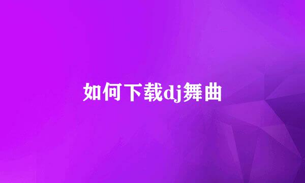 如何下载dj舞曲