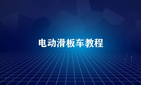 电动滑板车教程