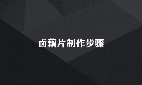 卤藕片制作步骤