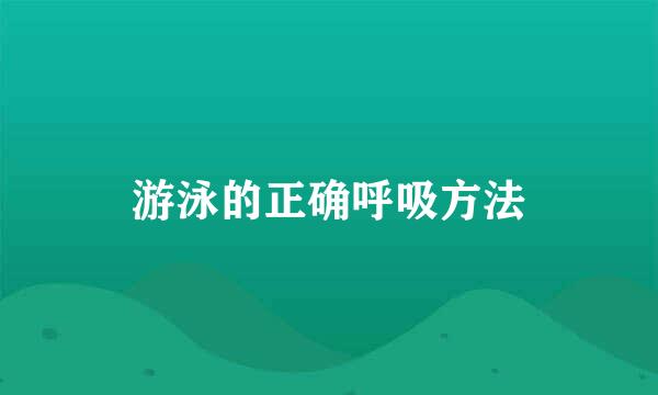 游泳的正确呼吸方法