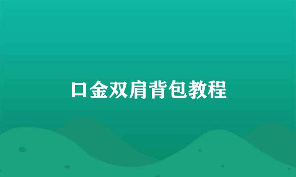 口金双肩背包教程