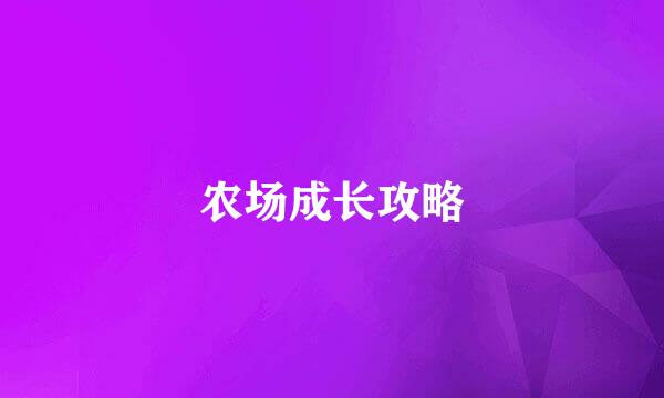 农场成长攻略
