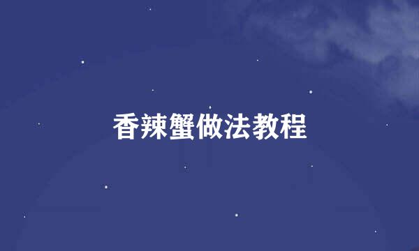 香辣蟹做法教程