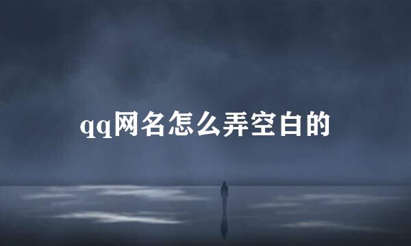 qq网名怎么弄空白的