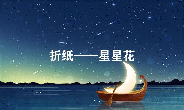 折纸——星星花