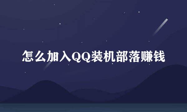 怎么加入QQ装机部落赚钱