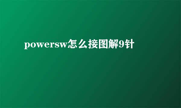 powersw怎么接图解9针