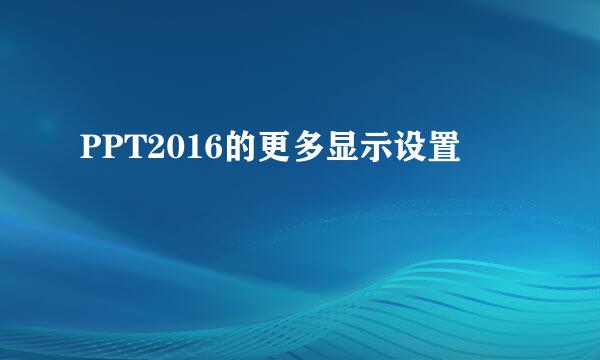 PPT2016的更多显示设置