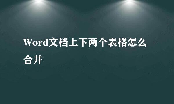 Word文档上下两个表格怎么合并