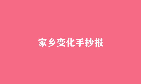 家乡变化手抄报