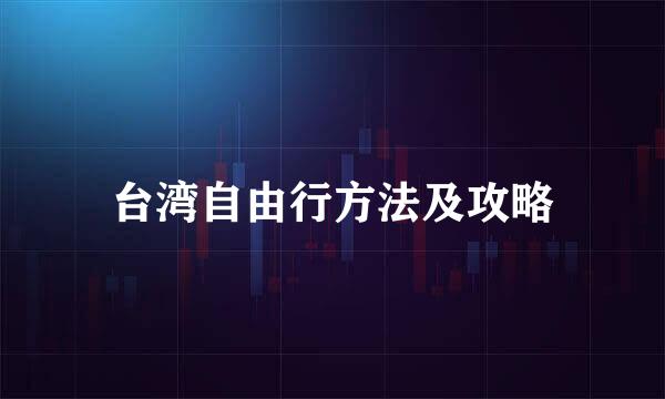 台湾自由行方法及攻略