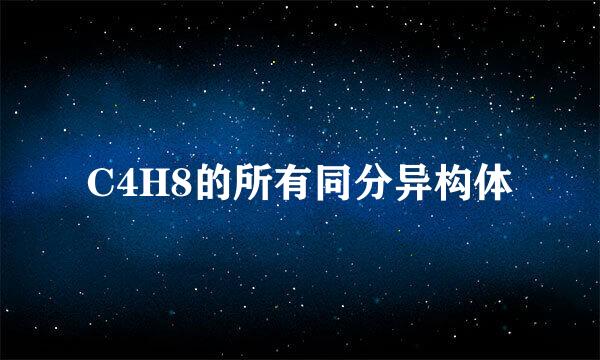 C4H8的所有同分异构体