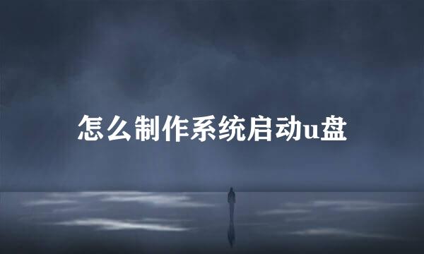 怎么制作系统启动u盘