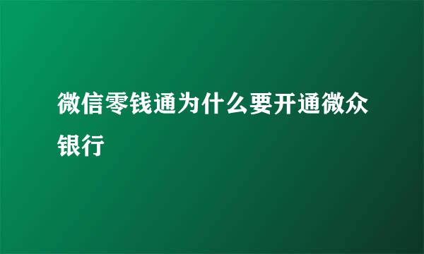 微信零钱通为什么要开通微众银行
