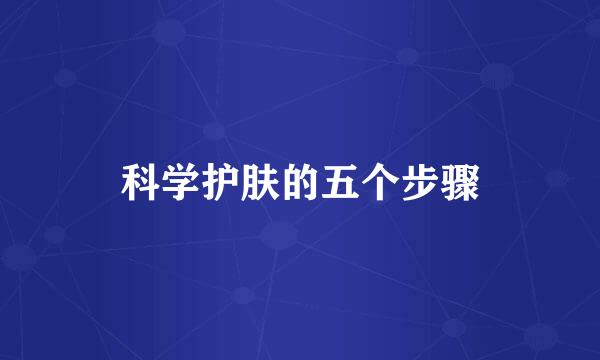 科学护肤的五个步骤