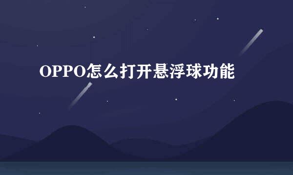 OPPO怎么打开悬浮球功能