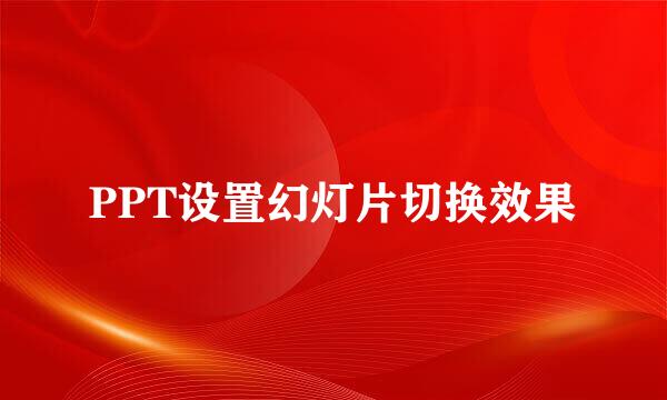 PPT设置幻灯片切换效果