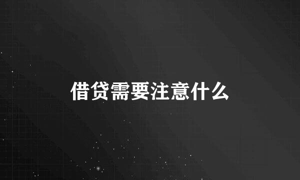 借贷需要注意什么