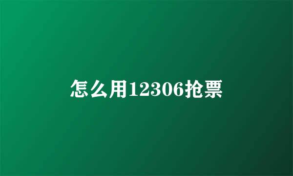 怎么用12306抢票
