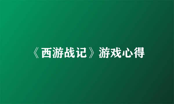 《西游战记》游戏心得