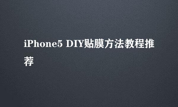 iPhone5 DIY贴膜方法教程推荐