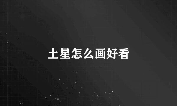 土星怎么画好看